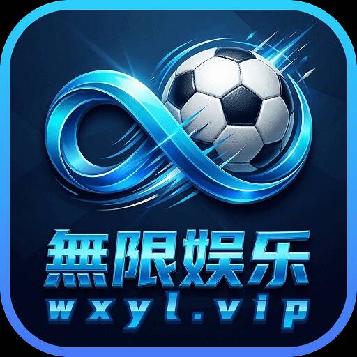 无限娱乐